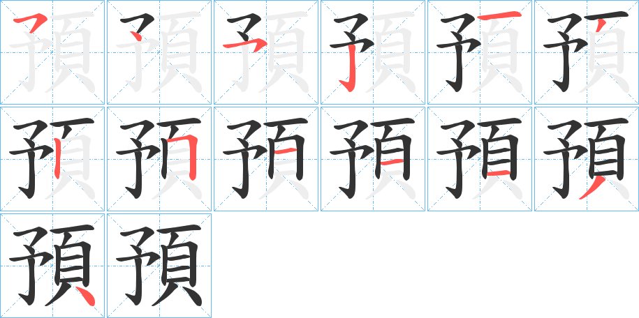 預字的笔画顺序