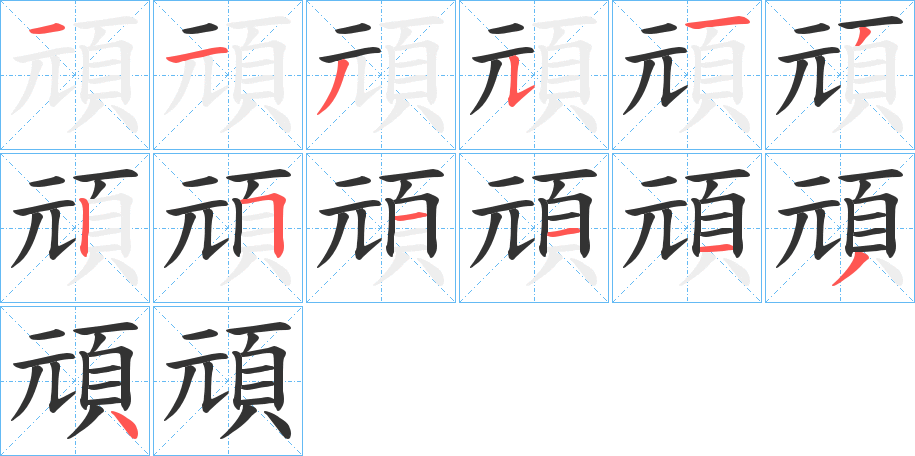 頑字的笔画顺序