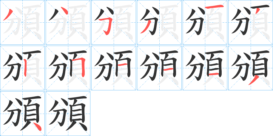 頒字的笔画顺序