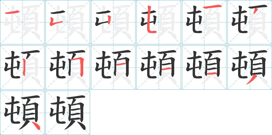 頓字的笔画顺序