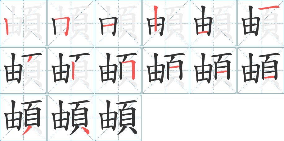 頔字的笔画顺序
