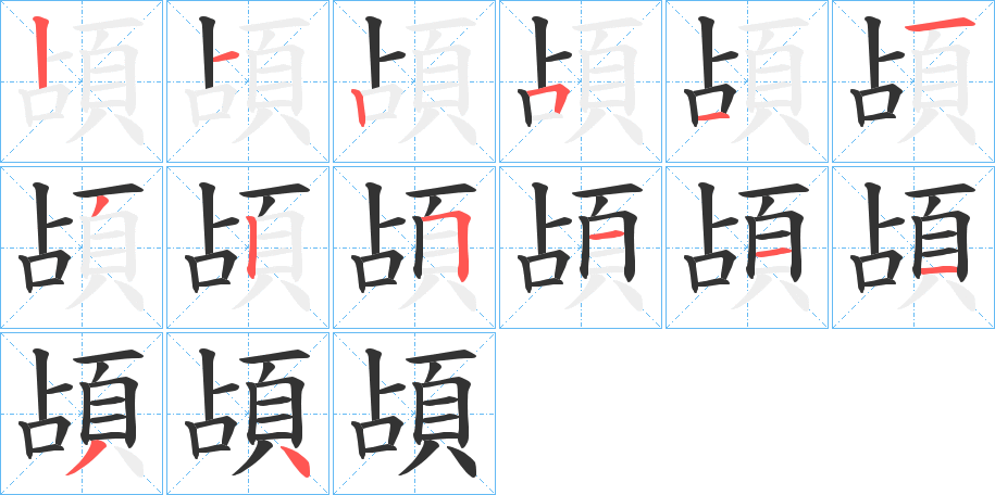頕字的笔画顺序