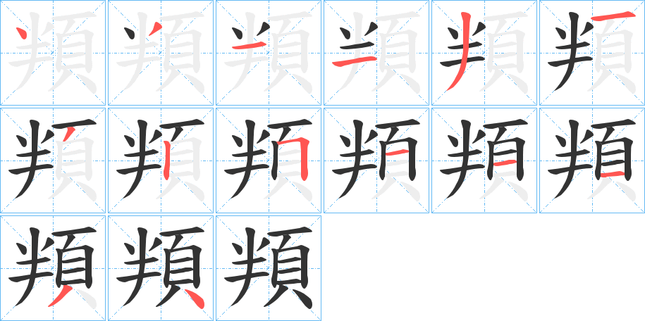 頖字的笔画顺序