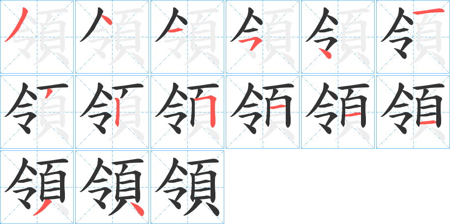 領字的笔画顺序