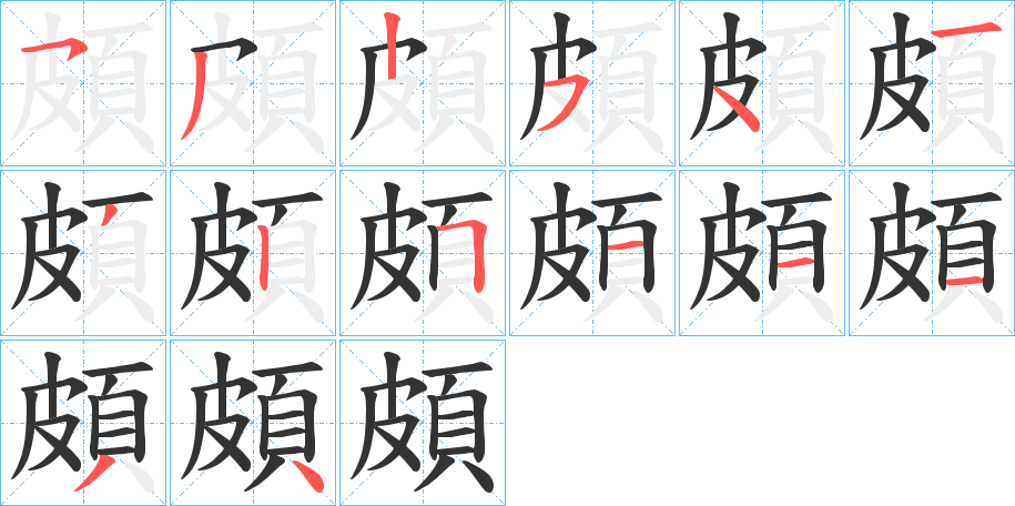 頗字的笔画顺序