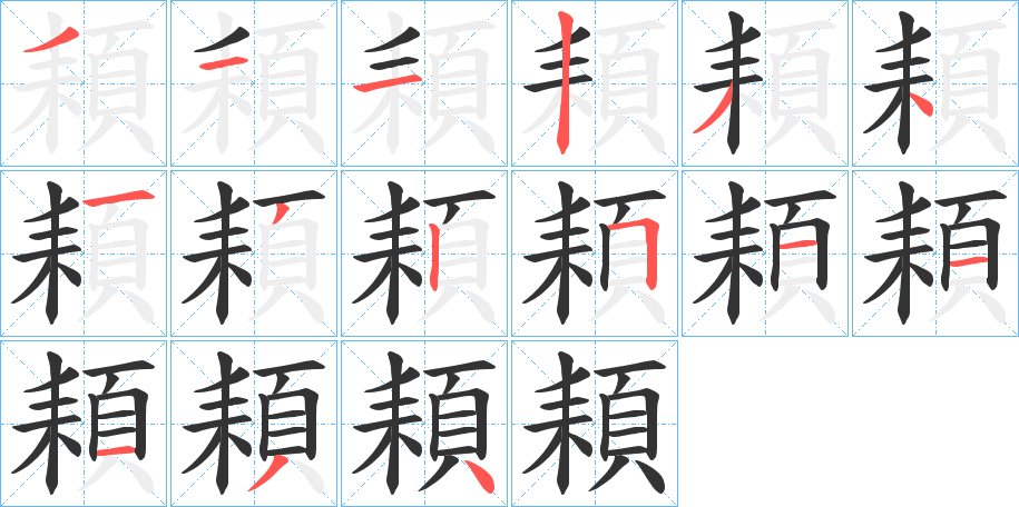 頛字的笔画顺序