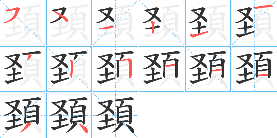 頚字的笔画顺序