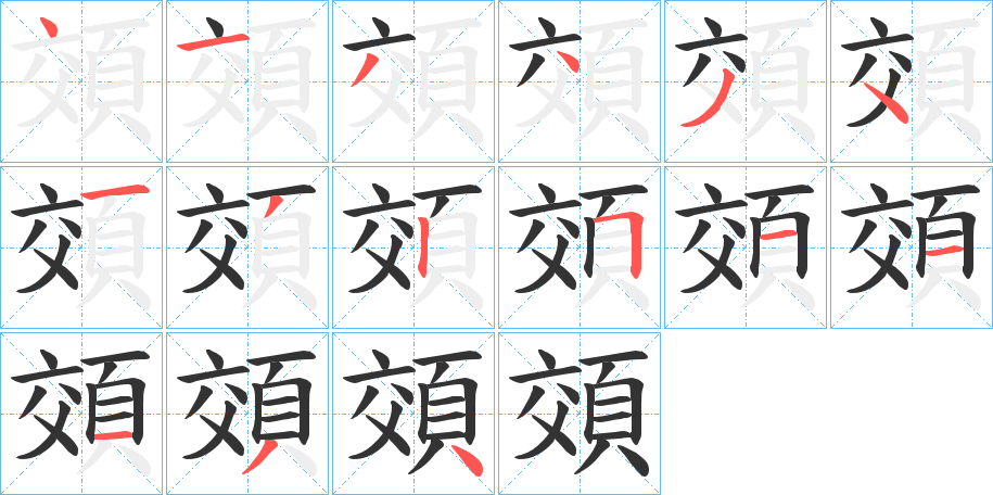 頝字的笔画顺序