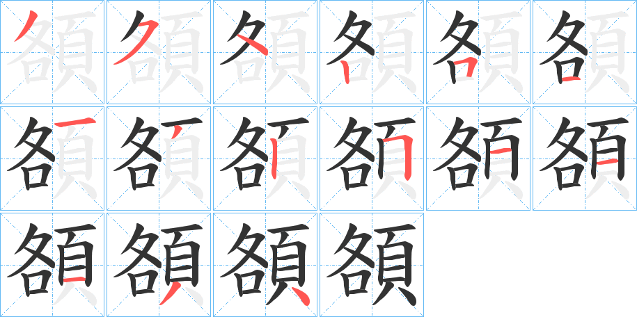 頟字的笔画顺序