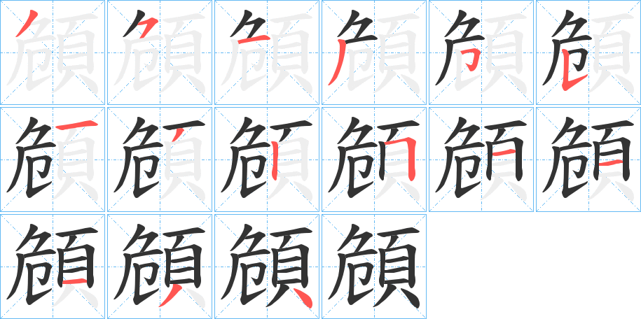 頠字的笔画顺序