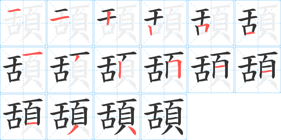 頢字的笔画顺序