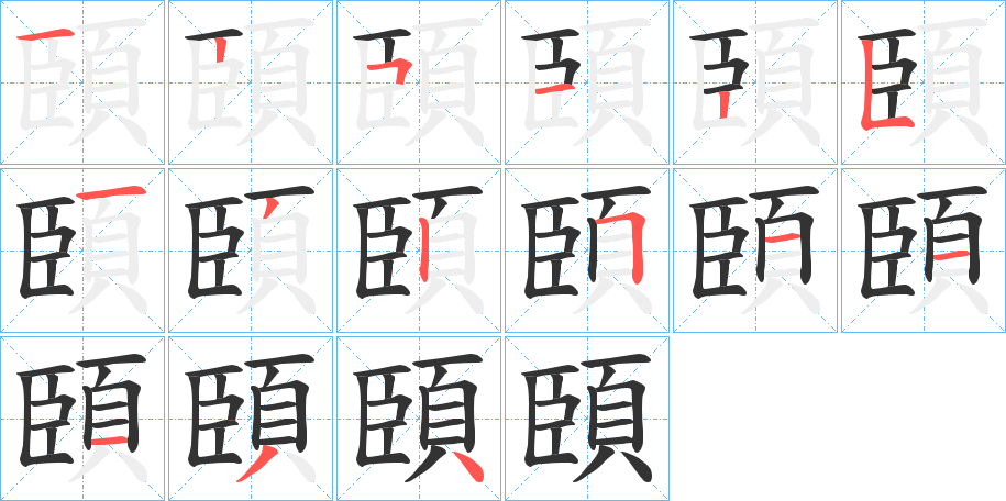 頣字的笔画顺序