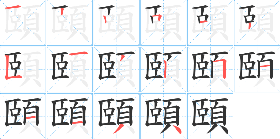 頤字的笔画顺序