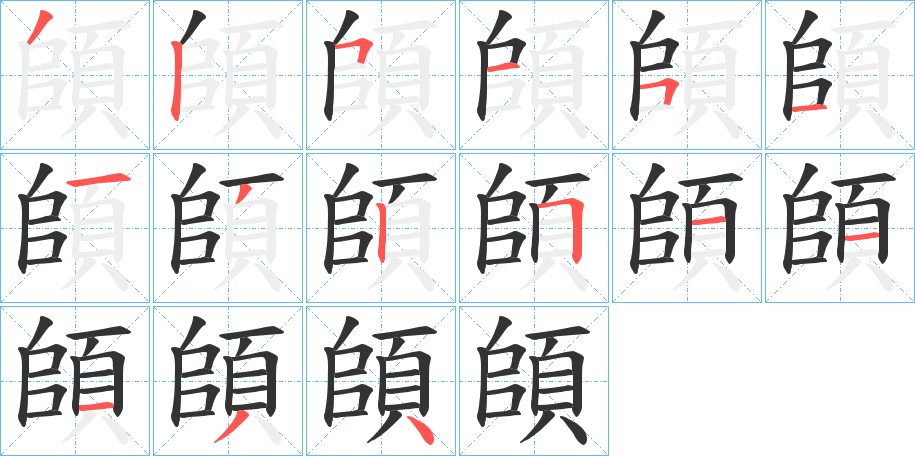 頧字的笔画顺序