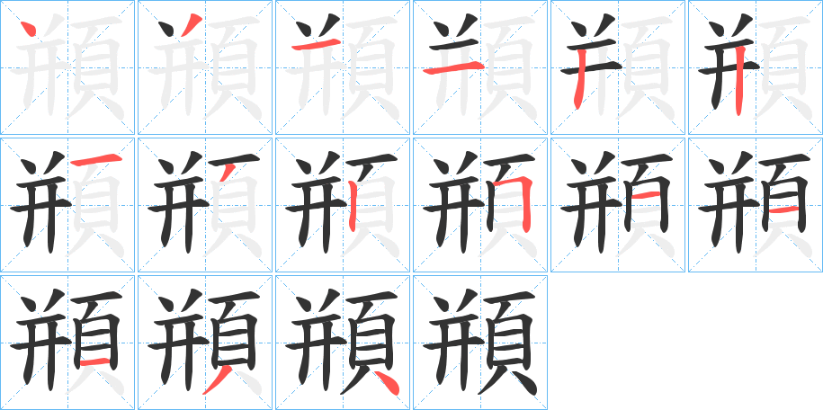 頩字的笔画顺序