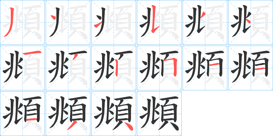 頫字的笔画顺序
