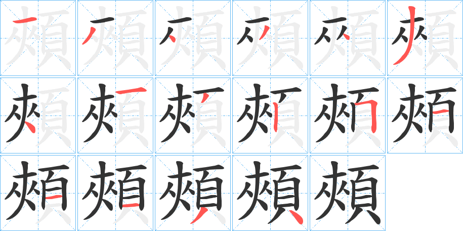 頰字的笔画顺序