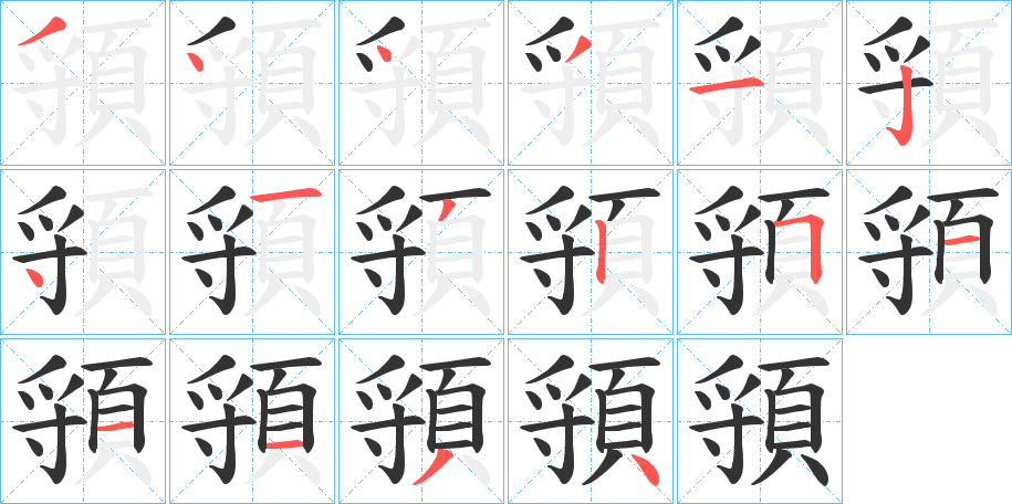 頱字的笔画顺序