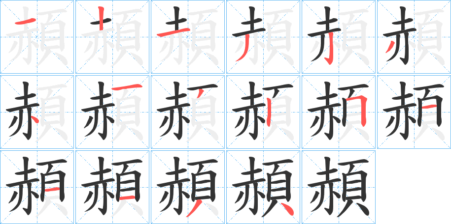 頳字的笔画顺序