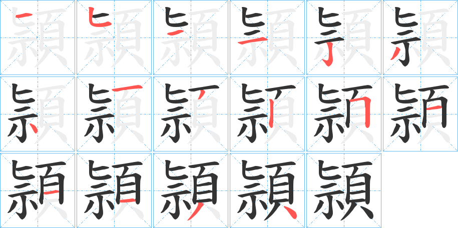 頴字的笔画顺序