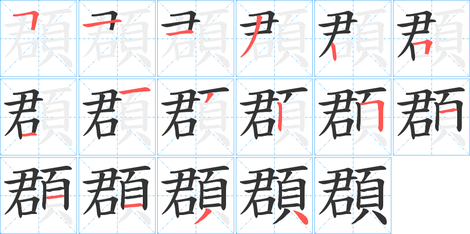 頵字的笔画顺序