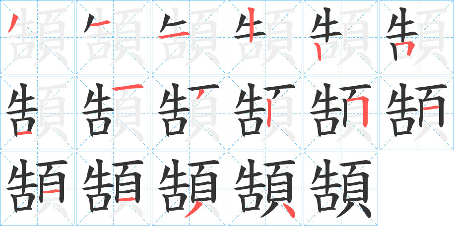 頶字的笔画顺序
