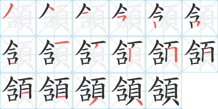 頷字的笔画顺序