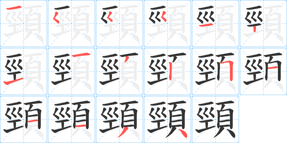 頸字的笔画顺序
