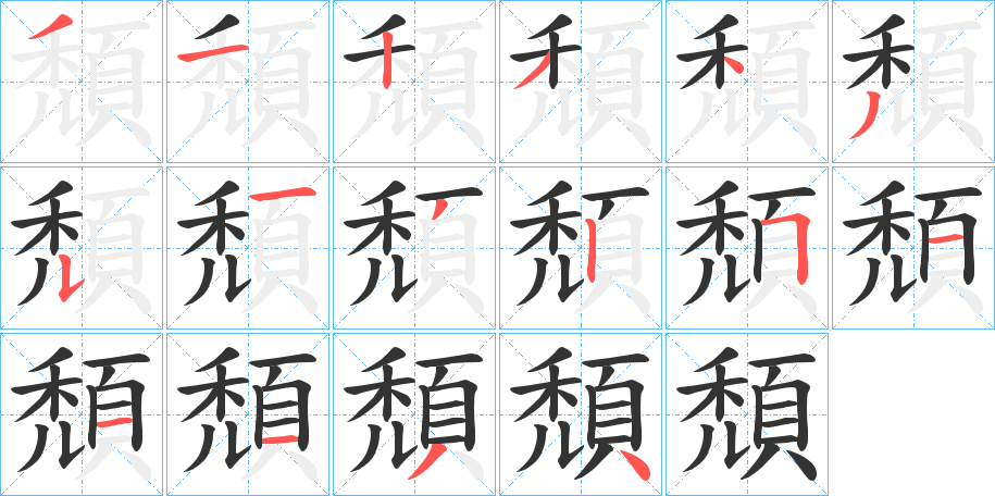 頹字的笔画顺序