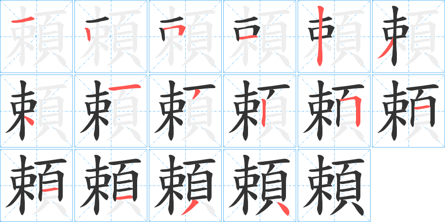 頼字的笔画顺序