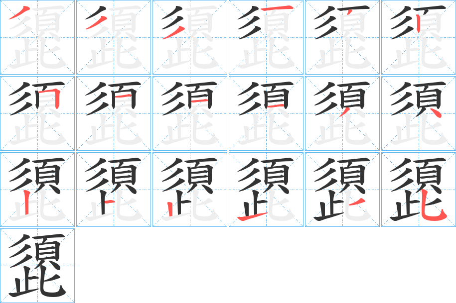 頾字的笔画顺序
