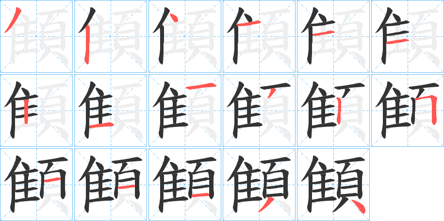 顀字的笔画顺序
