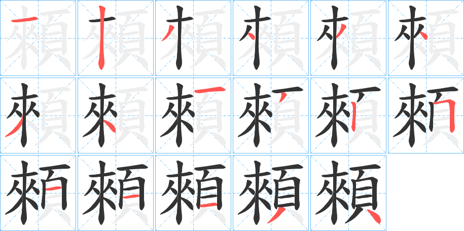 顂字的笔画顺序