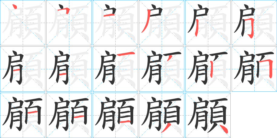 顅字的笔画顺序