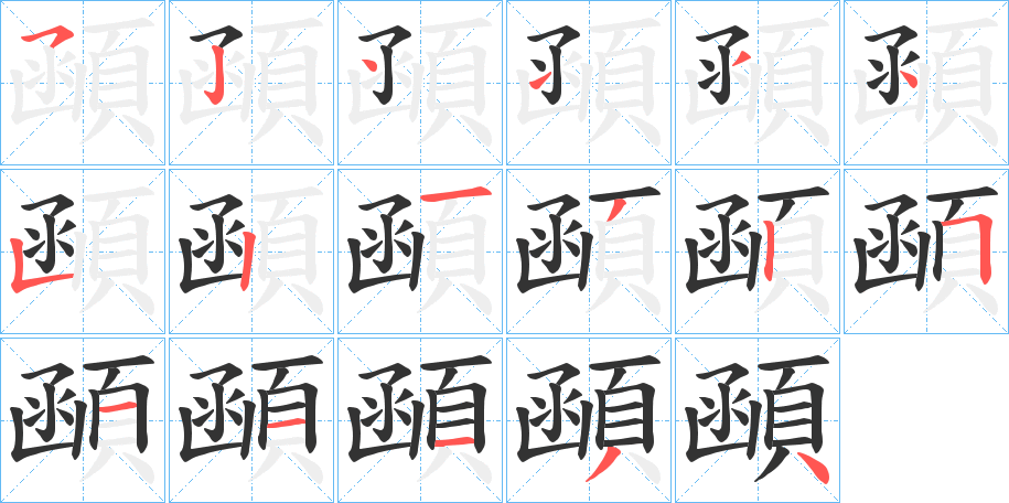 顄字的笔画顺序