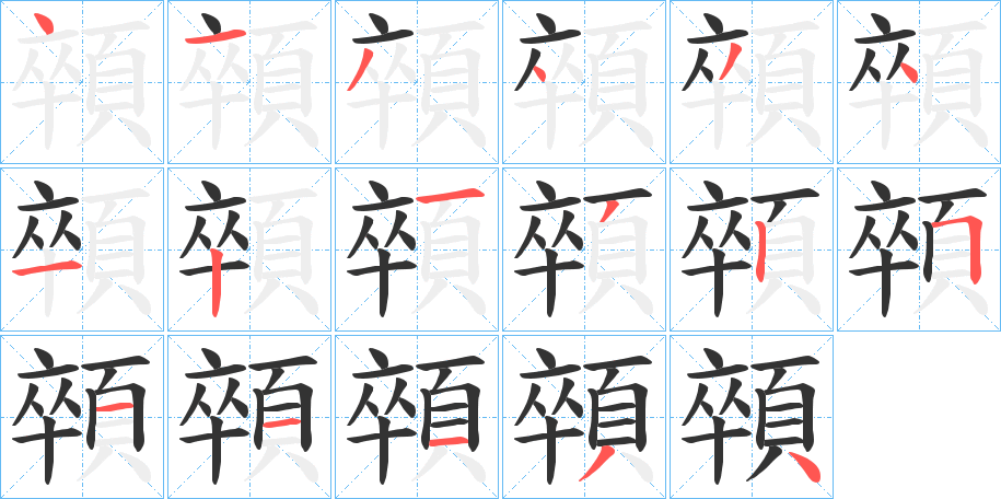 顇字的笔画顺序