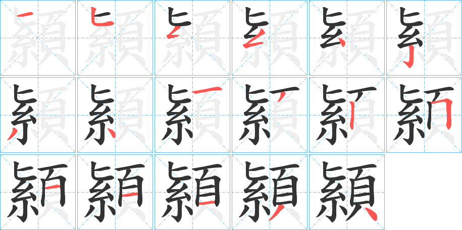 顈字的笔画顺序