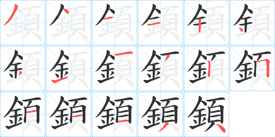 顉字的笔画顺序
