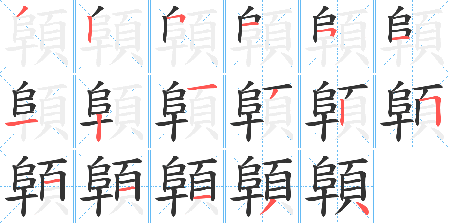 顊字的笔画顺序