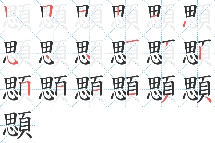 顋字的笔画顺序