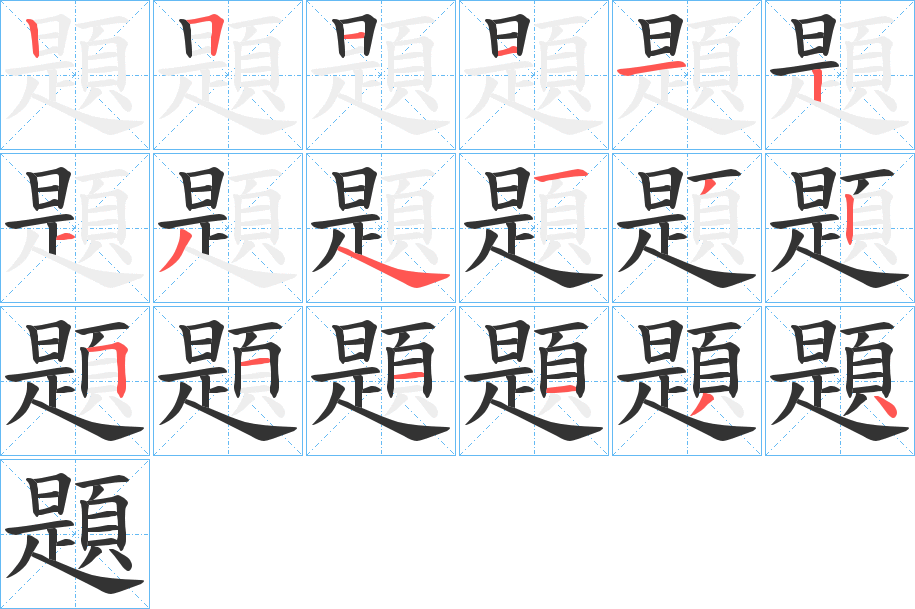 題字的笔画顺序