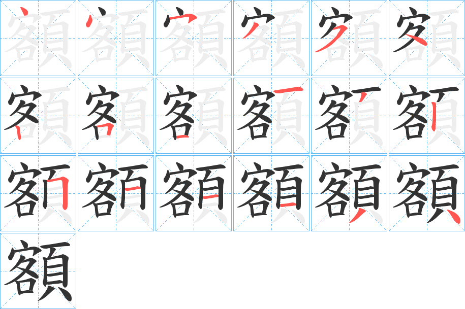 額字的笔画顺序