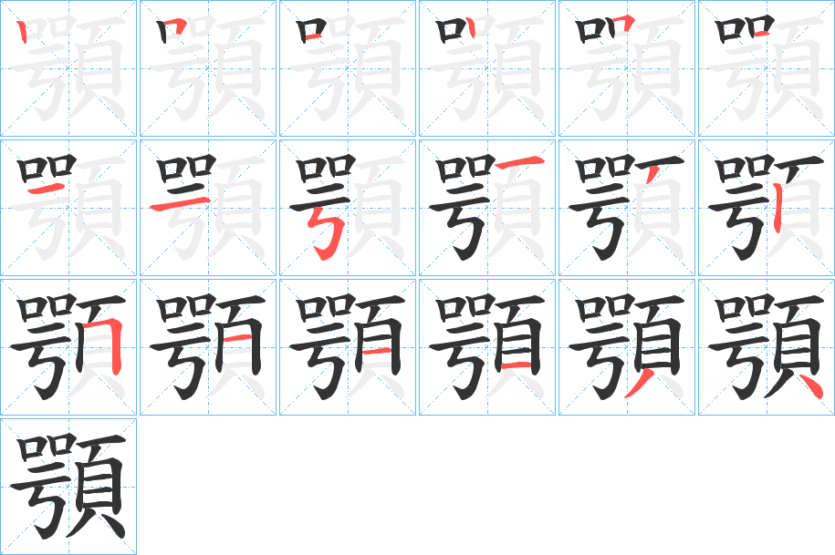 顎字的笔画顺序