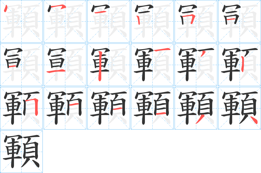 顐字的笔画顺序