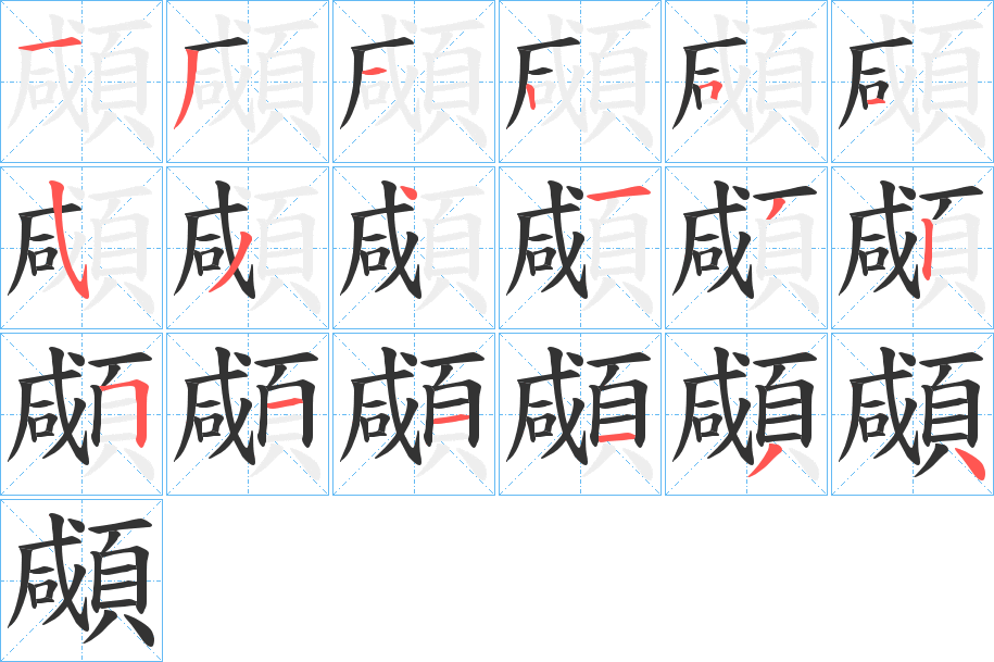 顑字的笔画顺序