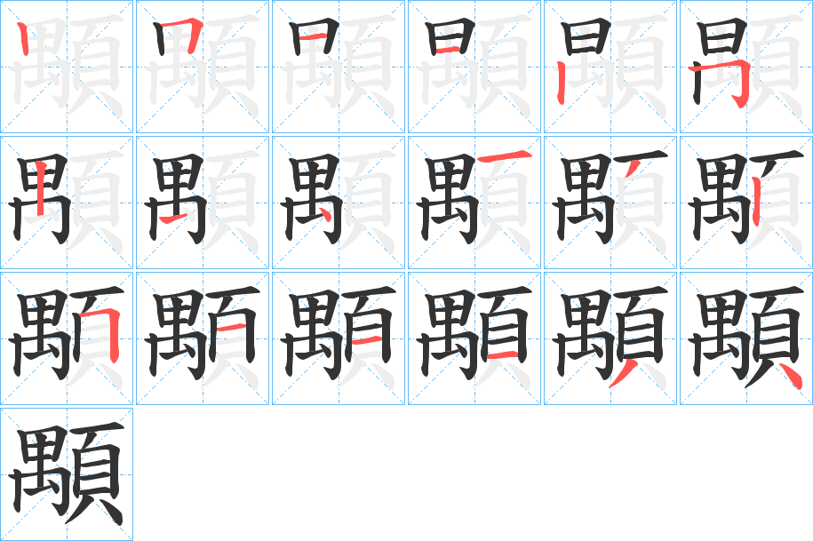 顒字的笔画顺序