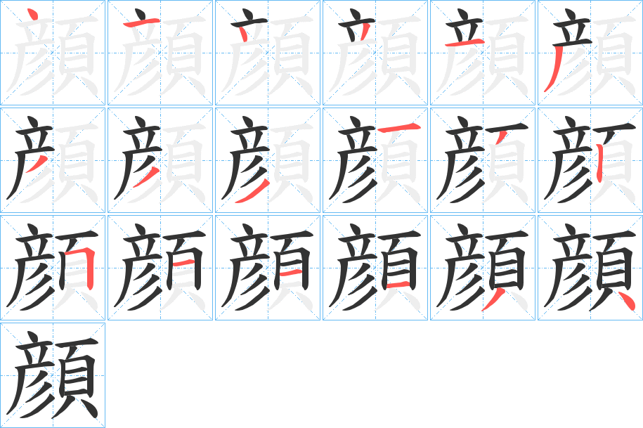 顔字的笔画顺序