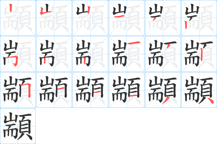 顓字的笔画顺序