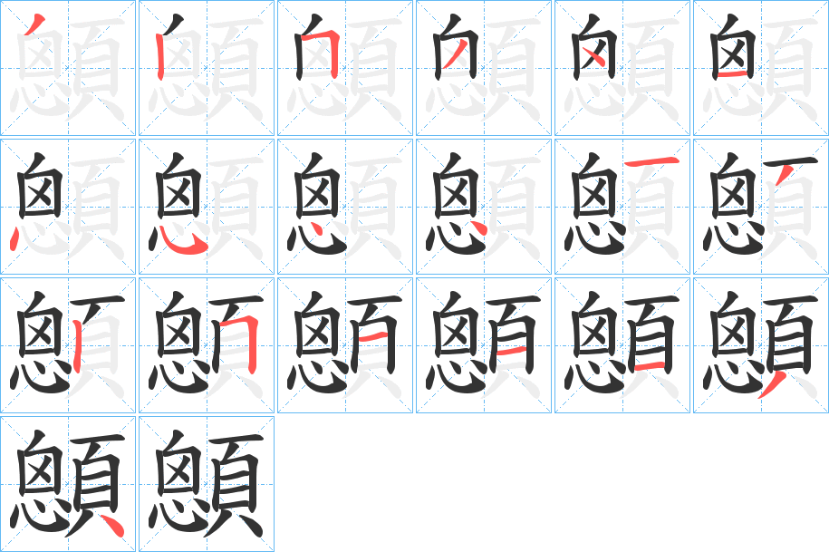 顖字的笔画顺序