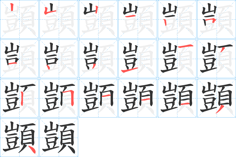 顗字的笔画顺序